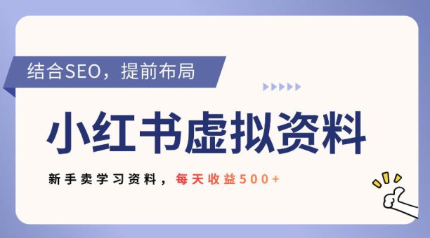 小红书卖教辅资料,借助SEO技术提前布局,新手轻松日入5张-韬哥副业项目资源网