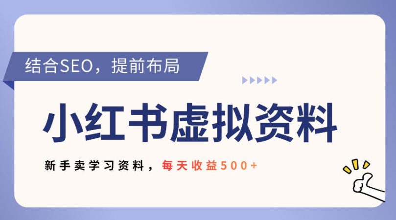 小红书卖教辅资料,借助SEO技术提前布局,新手轻松日入5张-韬哥副业项目资源网
