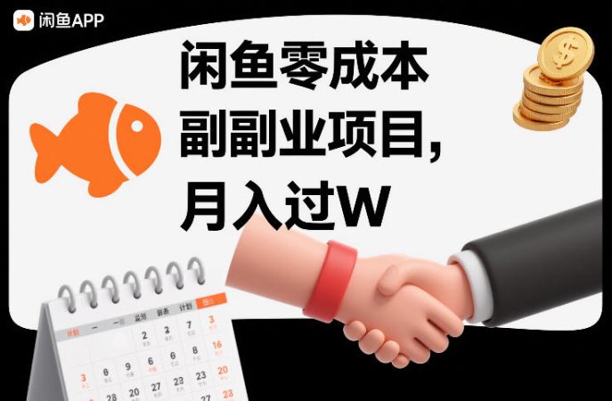 闲鱼零成本副业项目，靠监督别人，月入过W-韬哥副业项目资源网