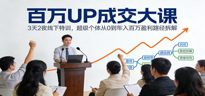 百万UP成交大课:3天2夜线下特训,超级个体从0到年入百万盈利路径拆解-韬哥副业项目资源网