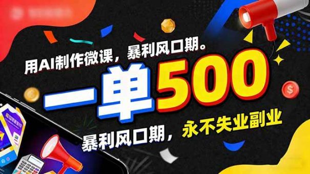 (17138期)用AI制作微课,一单500+,暴利风口期,2026永不失业副业!-韬哥副业项目资源网