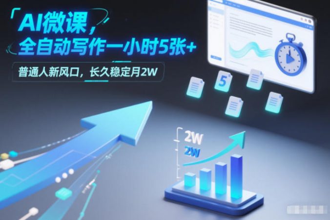 AI微课,全自动写作一小时5张+,普通人新风口,长久稳定月2W-韬哥副业项目资源网