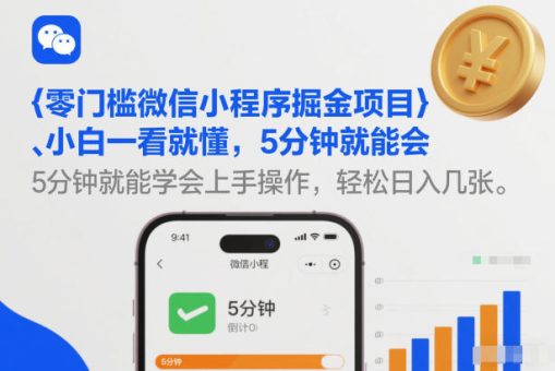 零门槛微信小程序掘金项目,小白一看就懂,5分钟就能学会上手操作,轻松日入几张【揭秘】-韬哥副业项目资源网