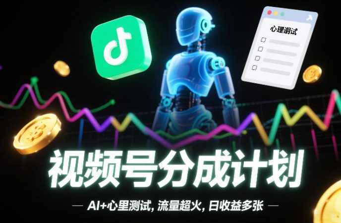 视频号分成计划，AI+心里测试，流量超火，日收益多张-韬哥副业项目资源网