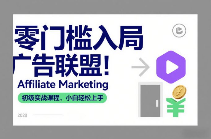 零门槛入局广告联盟！Affiliate Marketing初级实战课程，小白轻松上手-韬哥副业项目资源网