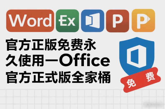 官方正版免费永久使用-Office官方正式版全家桶-韬哥副业项目资源网