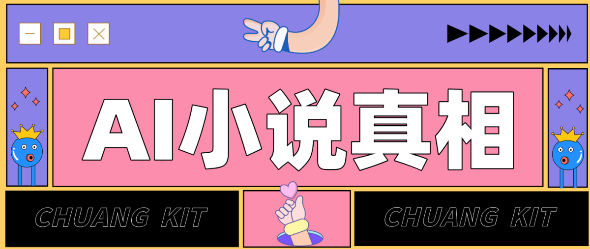 用 AI 写小说变现:普通人的实操指南,告别 “割韭菜” 陷阱(附完整小说提示词) 用 AI 写小说变现:普通人的实操指南,告别 “割韭菜” 陷阱(附完整小说提示词)