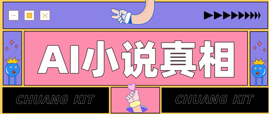 用 AI 写小说变现:普通人的实操指南,告别 “割韭菜” 陷阱(附完整小说提示词)-韬哥副业项目资源网