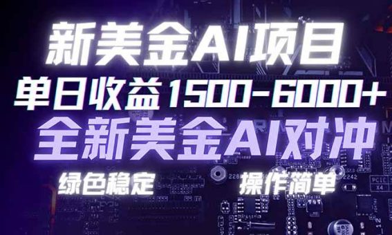 （17140期）日赚1500-6000+，新美金 AI 对冲项目，合规稳定，小白易上手，创业副业优选，可复制放大-韬哥副业项目资源网