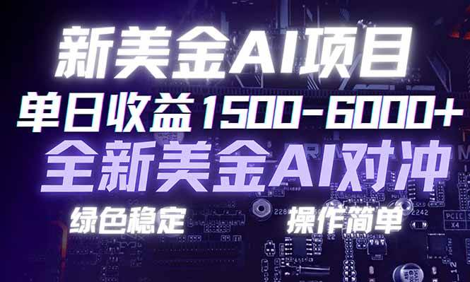 （17140期）日赚1500-6000+，新美金 AI 对冲项目，合规稳定，小白易上手，创业副业优选，可复制放大-韬哥副业项目资源网