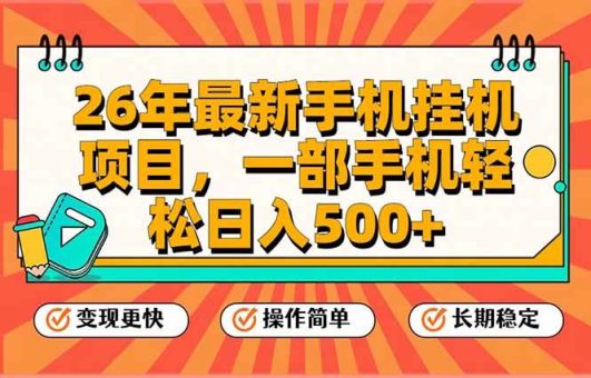 (17139期)26年最新手机挂机项目,一部手机,轻松日入500+,支持矩阵放大-韬哥副业项目资源网