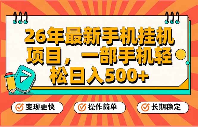 (17139期)26年最新手机挂机项目,一部手机,轻松日入500+,支持矩阵放大-韬哥副业项目资源网