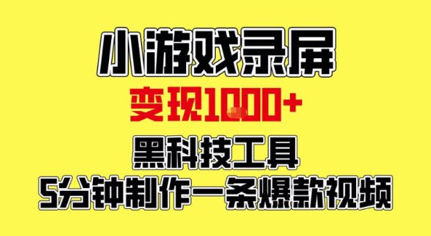 小游戏录屏项目,日变现1k,黑科技工具5分钟制作一条爆款视频,新人小白皆可上手【揭秘】-韬哥副业项目资源网
