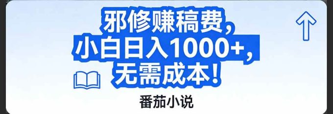 （17142期）番茄小说赚稿费邪修玩法无需成本，日入1000+，超级简单！-韬哥副业项目资源网