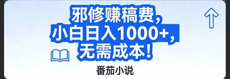 （17142期）番茄小说赚稿费邪修玩法无需成本，日入1000+，超级简单！-韬哥副业项目资源网