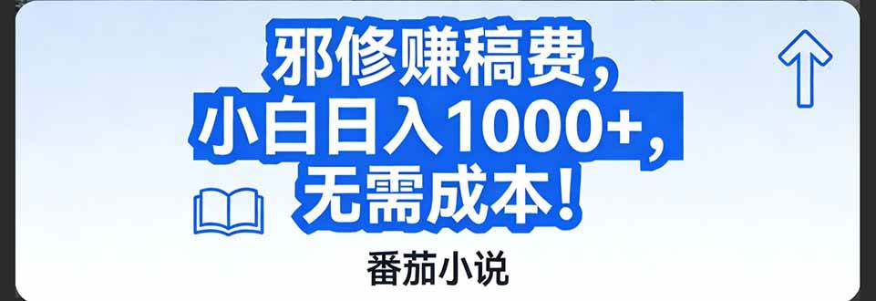 图片[1]-（17142期）番茄小说赚稿费邪修玩法无需成本，日入1000+，超级简单！-韬哥副业项目资源网