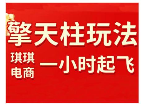 拼多多擎天柱玩法,从起链接逻辑、直通车考核、裂变商品等实操维度,教你快速起店且稳定获流(更新2026)-韬哥副业项目资源网