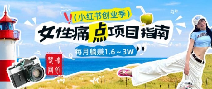 副业项目拆解：单人AI小红书女性痛点项目每月躺入1W-韬哥副业项目资源网