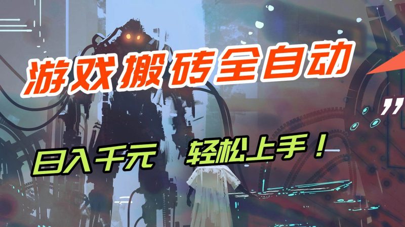 (17151期)【兼职首选】游戏搬砖全自动化运行,日入1000+,新手小白可轻松上手!-韬哥副业项目资源网