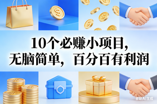 (17152期)9个必赚小项目,无脑简单,百分百有利润,副业首选,日入200+-韬哥副业项目资源网