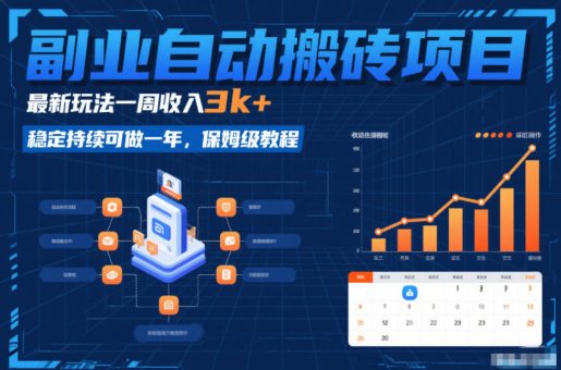 副业自动搬砖项目,最新玩法一周收入3k+,稳定持续可做一年,保姆级教程【揭秘】-韬哥副业项目资源网