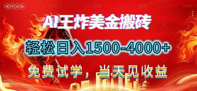 (17152期)2026美金搬砖新项目,单日收益1500-4000+,长期绿色稳定,彻底告别死工资,用副业改写人生!-韬哥副业项目资源网