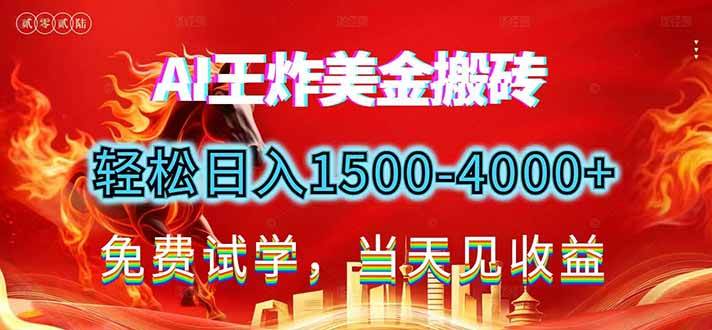 （17152期）2026美金搬砖新项目，单日收益1500-4000+，长期绿色稳定，彻底告别死工资，用副业改写人生！-韬哥副业项目资源网