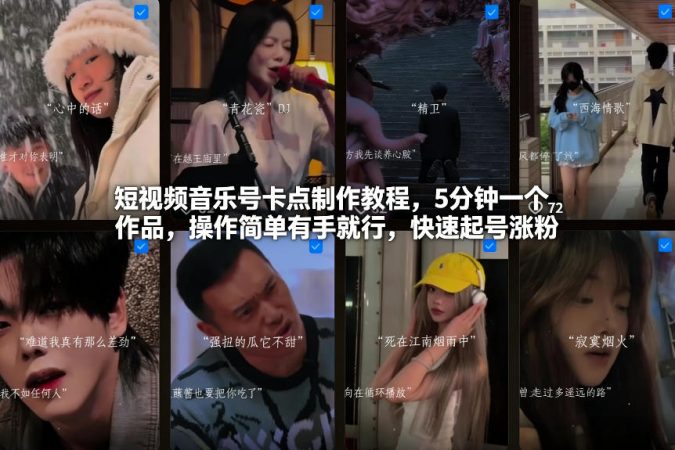 短视频音乐号卡点制作教程，5分钟一个作品，操作简单有手就行，快速起号涨粉-韬哥副业项目资源网