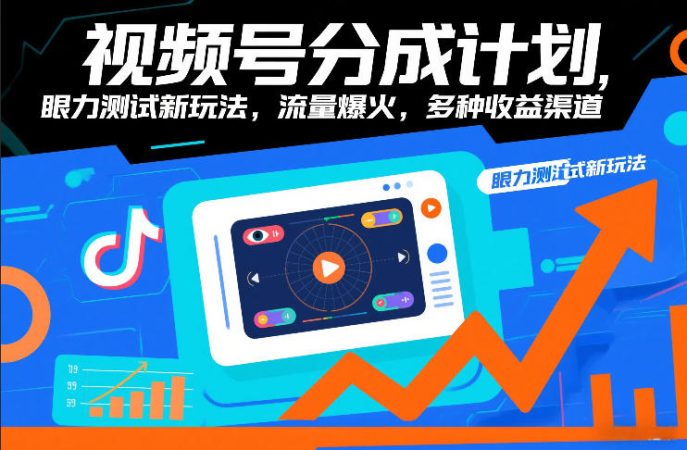 视频号分成计划，眼力测试新玩法，流量爆火，多种收益渠道-韬哥副业项目资源网