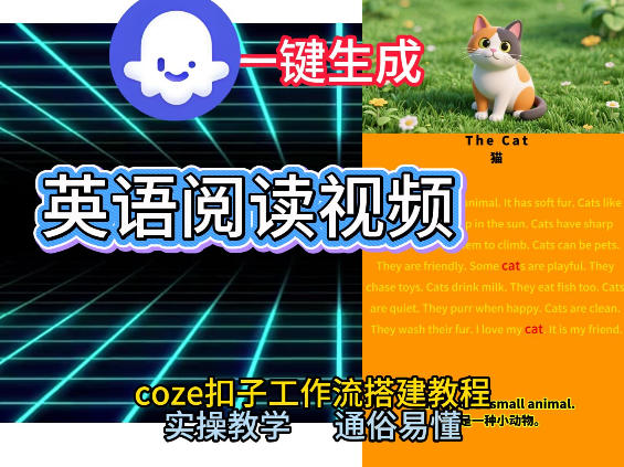 Coze工作流一键生成少儿英语阅读短视频，从0到1演示搭建过程，实操教学，小白也可以学会，搭建自己的AI智能体-韬哥副业项目资源网