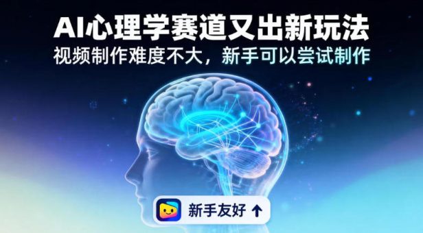 情绪放大镜19个作品涨粉28W,单作品270W点赞,AI心理学赛道又出新玩法,视频制作难度不大,新手可以尝试制作-韬哥副业项目资源网