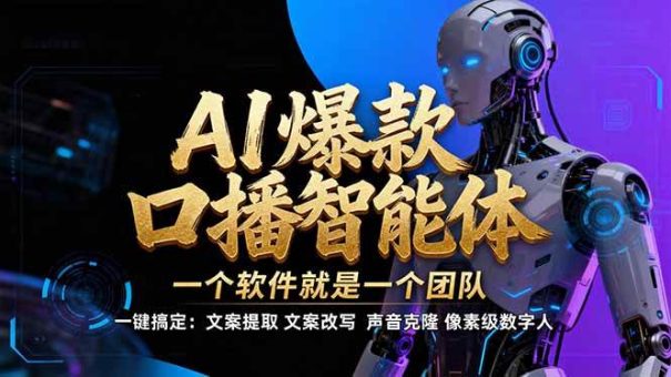 (17157期)【IP爆款口播AI智能】–软件制作IP口播视频,不是扣子工作流。5分钟一条口播IP爆款视频,轻…-韬哥副业项目资源网