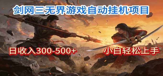 剑网3无界全自动挂机|单日300-500+,小白闭眼躺赚-韬哥副业项目资源网