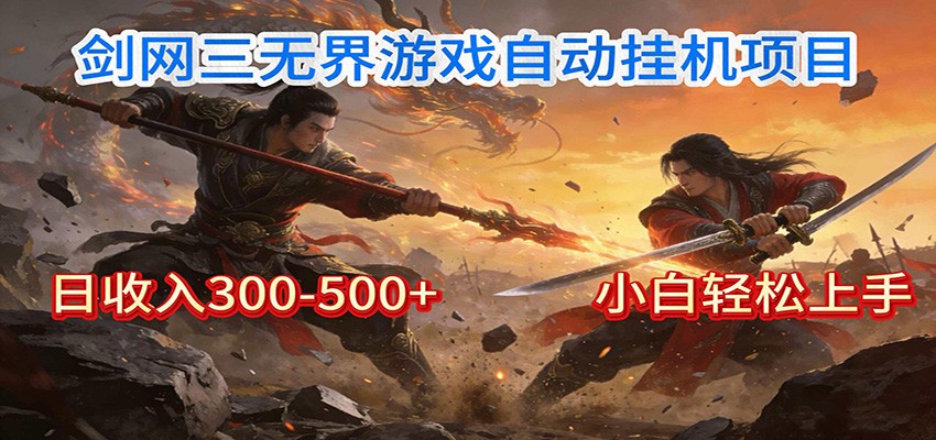 剑网3无界全自动挂机|单日300-500+,小白闭眼躺赚-韬哥副业项目资源网