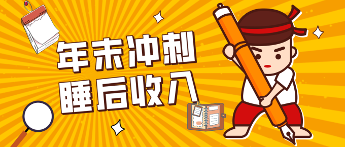 零门槛！普通人年底比做项目，碎片时间轻松赚 “睡后收入”月收益3500+-韬哥副业项目资源网
