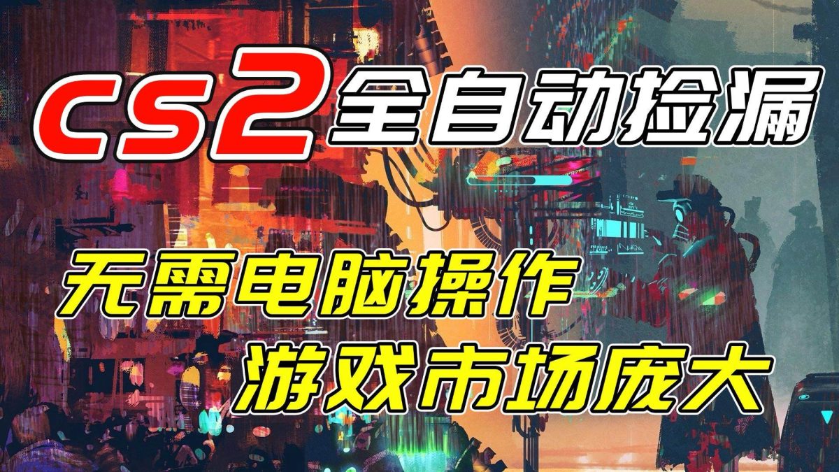 图片[1]-（17160期）开年王炸CSGO挂机项目，单日捡漏1000+，无需电脑操作，无需进入游戏，支持任何验证-韬哥副业项目资源网