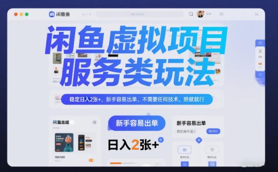 闲鱼虚拟项目,服务类玩法,稳定日入2张+,新手容易出单,不需要任何技术,照做就行-韬哥副业项目资源网