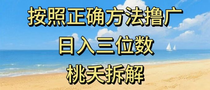 最新零撸看广告賺米，按照正确方法撸广，日入三位数，适合学生宝妈上班族-韬哥副业项目资源网