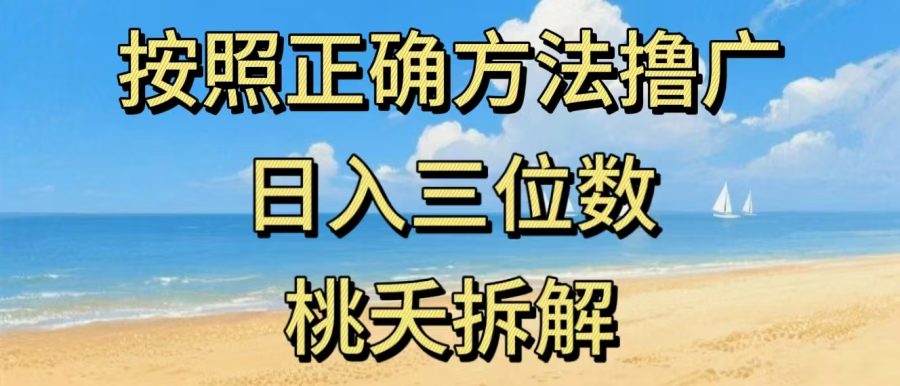 最新零撸看广告賺米，按照正确方法撸广，日入三位数，适合学生宝妈上班族-韬哥副业项目资源网