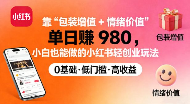 靠“包装增值+情绪价值”单日收益多张，小白也能做的小红书轻创业玩法-韬哥副业项目资源网