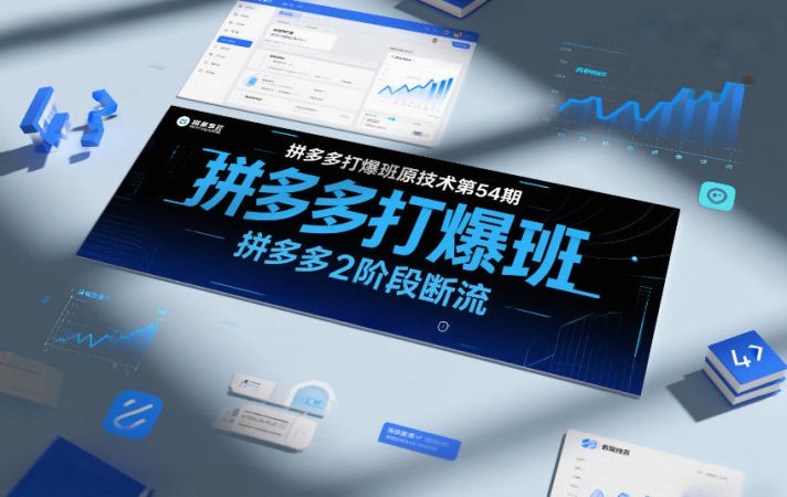 拼多多打爆班原创技术第54期，拼多多2阶段断流-韬哥副业项目资源网
