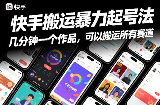 快手搬运暴力起号法,几分钟一个作品,手机就能做,可以搬运所有赛道-韬哥副业项目资源网