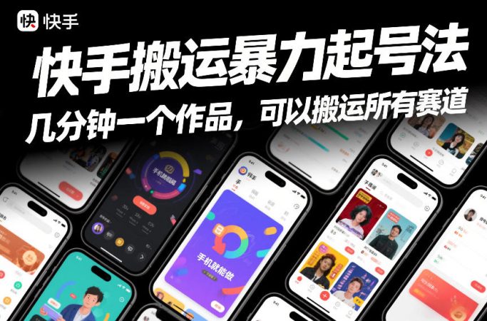 快手搬运暴力起号法，几分钟一个作品，手机就能做，可以搬运所有赛道-韬哥副业项目资源网