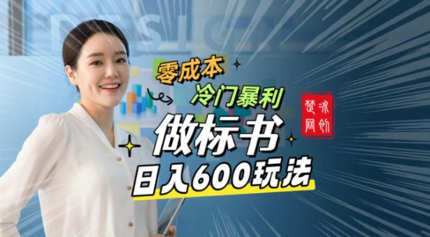 副业项目拆解：零成本冷门暴利赛道做标书赛道月入1W+-韬哥副业项目资源网