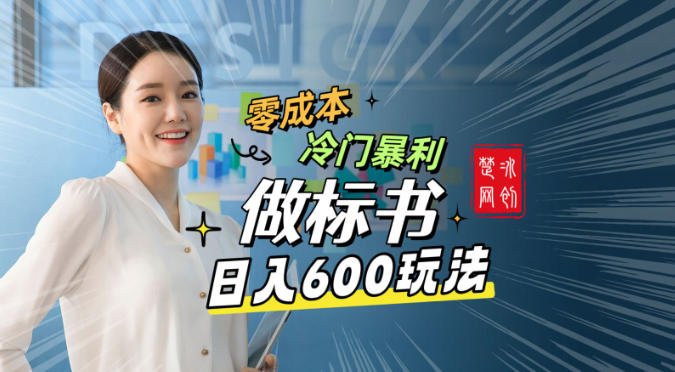 副业项目拆解：零成本冷门暴利赛道做标书赛道月入1W+-韬哥副业项目资源网