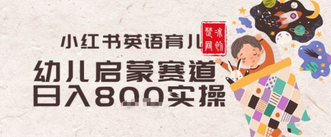 副业项目拆解:小红书育儿英语启蒙赛道月入2W+全拆解-韬哥副业项目资源网