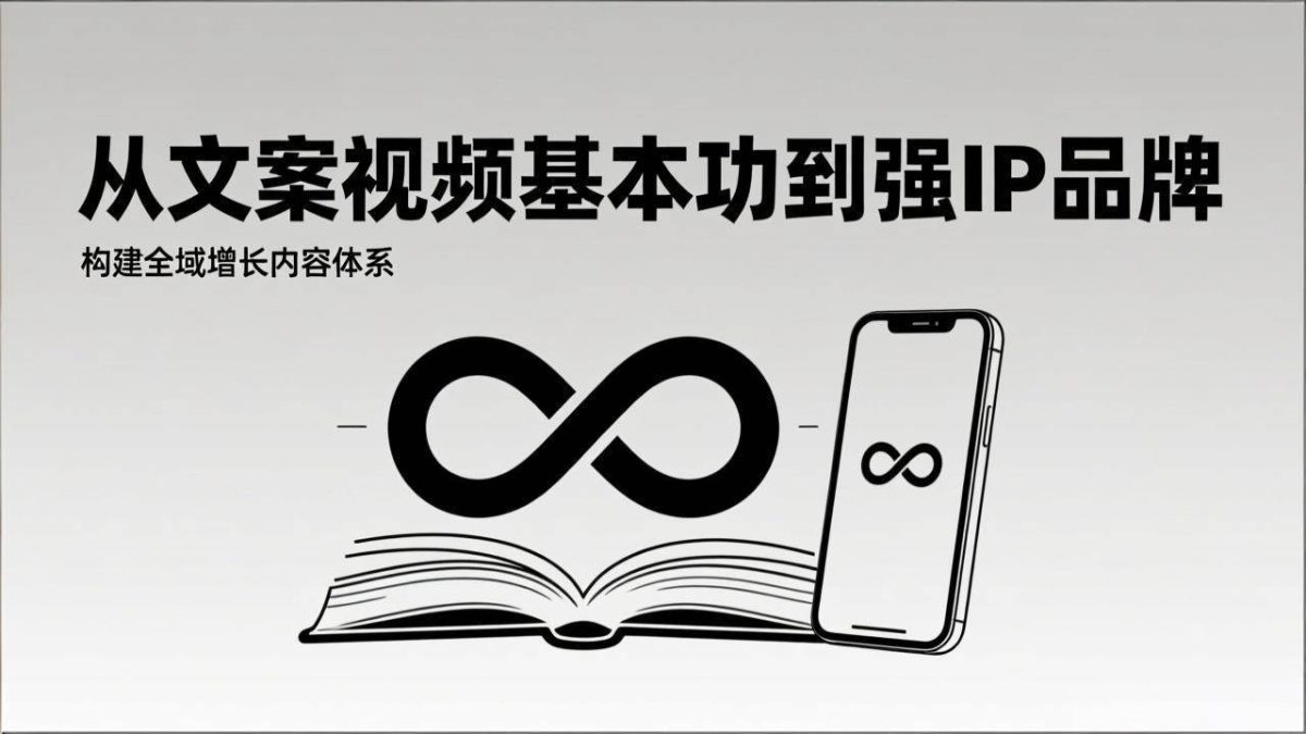 图片[1]-（17166期）2026内容获客系统课：从文案视频基本功到强IP品牌，构建全域增长内容体系-韬哥副业项目资源网