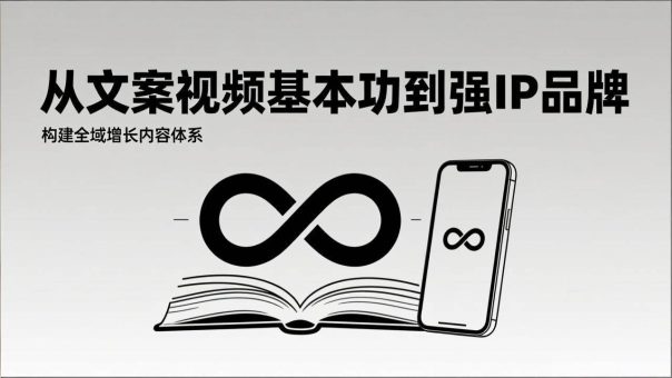 (17166期)2026内容获客系统课:从文案视频基本功到强IP品牌,构建全域增长内容体系-韬哥副业项目资源网