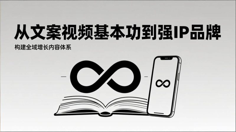 (17166期)2026内容获客系统课:从文案视频基本功到强IP品牌,构建全域增长内容体系-韬哥副业项目资源网