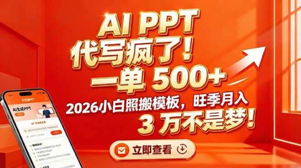 （17162期）AI PPT 代写疯了！一单 500+，2026小白照搬模板，旺季月入 3 万不是梦！-韬哥副业项目资源网